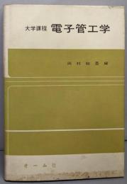 電子管工学 : 大学課程