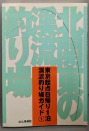 北関東の渓流釣り場<東京起点日帰り1泊渓流釣り場ガイド 1>