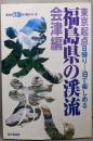 福島県の渓流 : 東京起点日帰り1泊で楽しめる :会津編＜東北の渓流釣り場ガイド 3＞