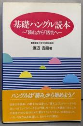 基礎ハングル読本 : 「読む」から「話す」へ