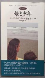 娘と少年 : 愛する人に<Roman bookcollection 3>