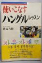 使いこなすハングルレッスン