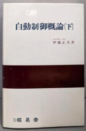 自動制御概論 （下）