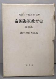帝国海軍教育史 第6巻 (明治百年史叢書 第 339)復刻版
