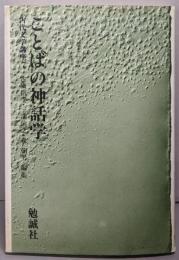 ことばの神話学（古代文学講座 7）