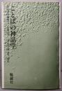 ことばの神話学（古代文学講座 7）