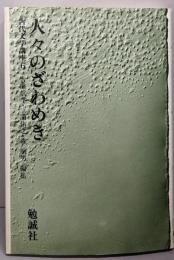 人々のざわめき（古代文学講座 6）