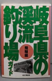 岐阜県の渓流釣り場ガイド「飛騨編」