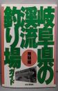 岐阜県の渓流釣り場ガイド「飛騨編」