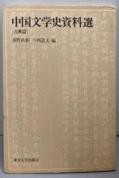 中国文学史資料選 (古典篇)