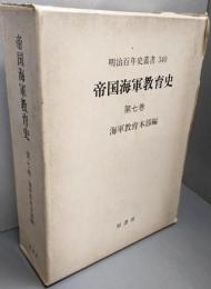 帝国海軍教育史 第7巻<明治百年史叢書>復刻版