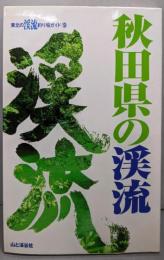 秋田県の渓流<東北の渓流釣り場ガイド 9>