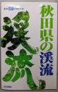 秋田県の渓流＜東北の渓流釣り場ガイド 9＞