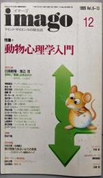 イマーゴ imago 1995年12月号特集:動物心理学入門