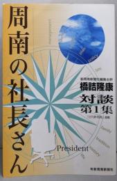 周南の社長さん  対談 第1集