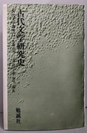 古代文学研究史(古代文学講座 12)