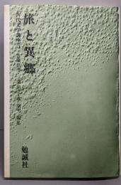 旅と異郷（古代文学講座 5）