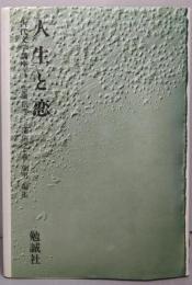 人生と恋<古代文学講座　4>