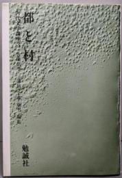 都と村（古代文学講座 3）