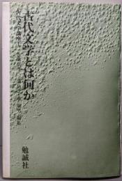 古代文学とは何か（古代文学講座 1）