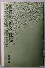 霊異記・氏文・縁起（古代文学講座 11）