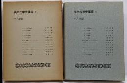 英米文学史講座 第5巻 (18世紀第1)