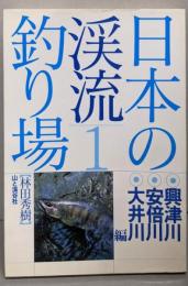 日本の渓流釣り場 1 (興津川・安倍川・大井川編)