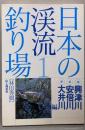 日本の渓流釣り場 1 (興津川・安倍川・大井川編)