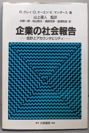企業の社会報告 : 会計とアカウンタビリティ