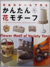 かんたん花モチーフ :花あみルームで作る<婦人生活家庭シリーズ>