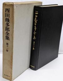 西田幾多郎全集〈第11巻〉