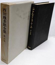 西田幾多郎全集〈第5巻〉一般者の自覚的体系