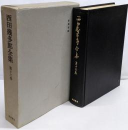 西田幾多郎全集〈第16巻〉初期草稿