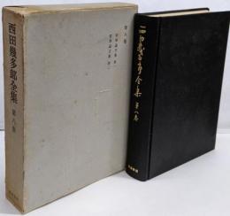 西田幾多郎全集〈第8巻〉哲学論文集 第1・第2