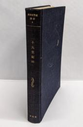 英米文学史講座〈第9巻〉19世紀