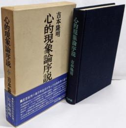 心的現象論序説