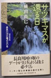 サツキマスが還える日: 徹底検証長良川河口堰の三〇年