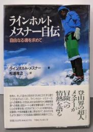 ラインホルト・メスナー自伝: 自由なる魂を求めて