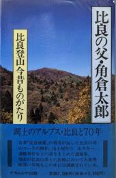 比良の父・角倉太郎: 比良登山今昔ものがたり