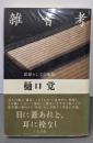 雑音考: 思想としての転居