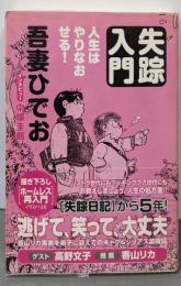 失踪入門 人生はやりなおせる!
