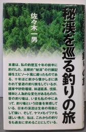 秘渓を巡る釣りの旅
