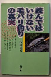 読んではいけない毛バリ釣りの真実