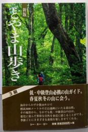新版　とやま山歩き