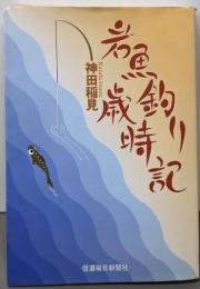岩魚釣り歳時記