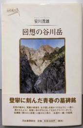 回想の谷川岳 (KAWADE山の紀行)