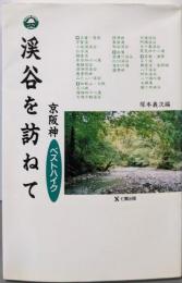 渓谷を訪ねて: 京阪神ベストハイク (GUIDE BOOKOF SHICHIKEN)