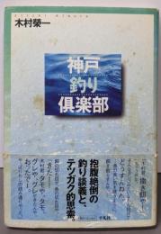 神戸釣り倶楽部