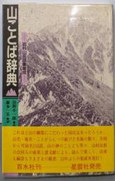 山ことば辞典─岩科山岳語彙集成