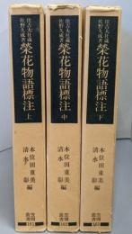 栄花物語標注 : 住吉大社蔵 上中下巻<笠間叢書 栄華物語161・162・163>